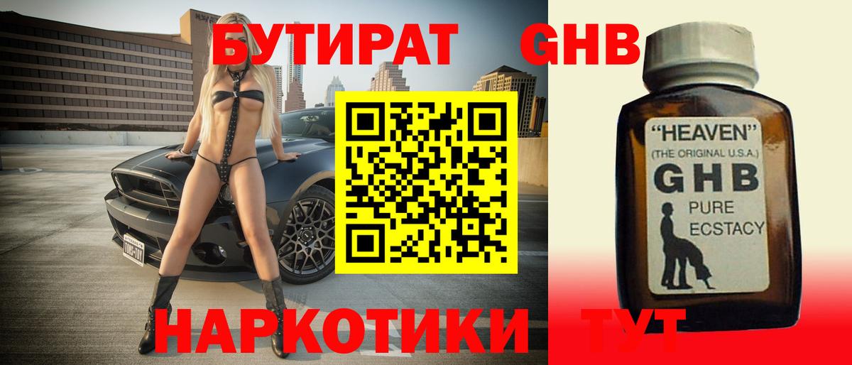 Бутират 1.4BDO  Вход с VPN  Волоколамск 