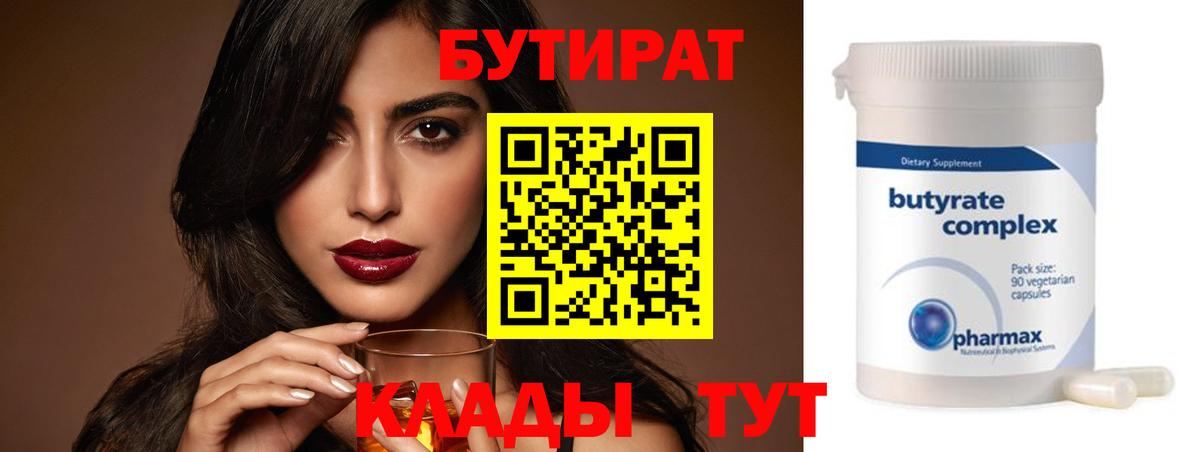 Бутират бутик Волоколамск