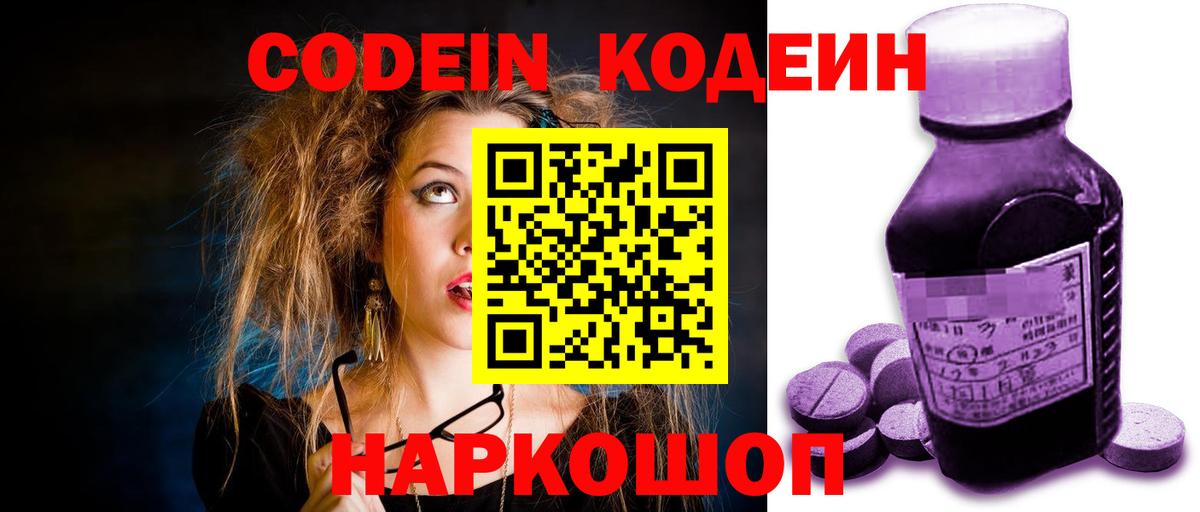 Кодеиновый сироп Lean Purple Drank  Вход с VPN  Волоколамск 