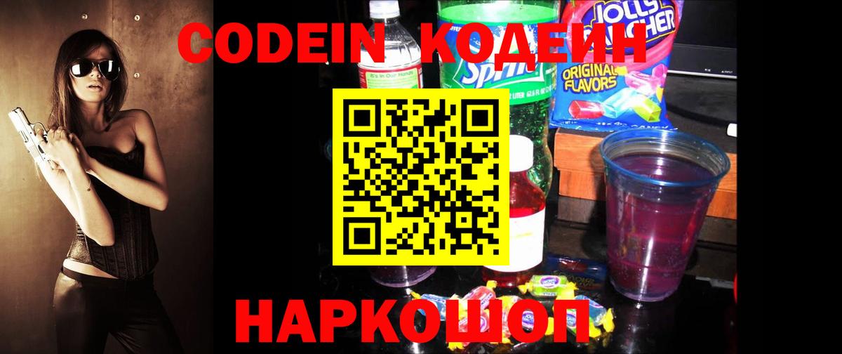 Кодеиновый сироп Lean напиток Lean (лин)  Вход с VPN  Кодеин Purple Drank  Волоколамск 